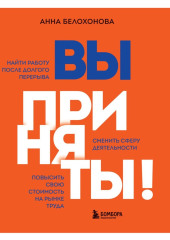 Вы приняты! Найти работу после долгого перерыва. Сменить сферу деятельности. Повысить свою стоимость на рынке труда