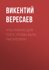 Что нужно для того, чтобы быть писателем?