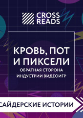 Саммари книги «Кровь, пот и пиксели. Обратная сторона индустрии видеоигр. 2-е издание»