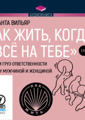 Как жить, когда «всё на тебе». Делим груз ответственности между мужчиной и женщиной