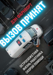 Вызов принят. Остросюжетная жизнь работника скорой помощи