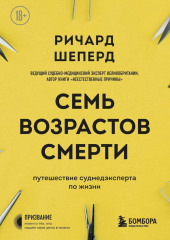 Семь возрастов смерти. Путешествие судмедэксперта по жизни