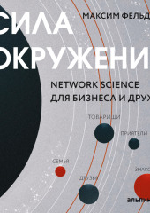 Сила окружения: Network-science для бизнеса и дружбы