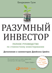 Разумный инвестор. Полное руководство по стоимостному инвестированию