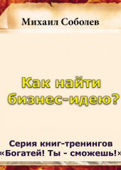 Как найти бизнес-идею?