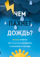 Чем пахнет дождь? Ясные ответы на туманные вопросы о климате и погоде