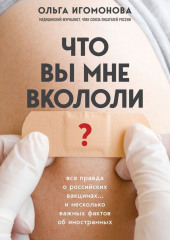 Что вы мне вкололи? Вся правда о российских вакцинах