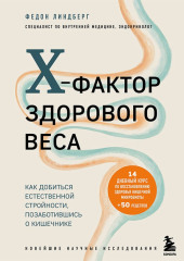 X-фактор здорового веса. Как добиться естественной стройности, позаботившись о кишечнике