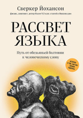 Рассвет языка. Путь от обезьяньей болтовни к человеческому слову. История о том, как мы начали говорить