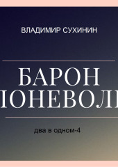 Два в одном. Барон поневоле