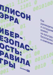 Кибербезопасность: правила игры. Как руководители и сотрудники влияют на культуру безопасности в компании