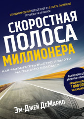 Скоростная полоса миллионера. Как разбогатеть быстро и выйти на пенсию молодым