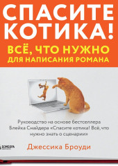 Спасите котика! Всё, что нужно для написания романа