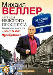 Легенды Невского проспекта 20 лет спустя, или это я все придумал