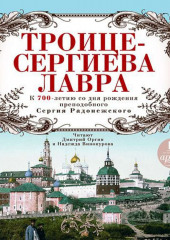 Троице-Сергиева Лавра. К 700-летию со дня рождения преподобного Сергия Радонежского