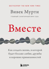 Вместе. Как создать жизнь, в которой будет больше любви, дружбы и хороших привязанностей