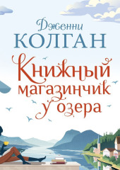 Книжный магазинчик у озера