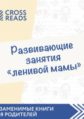 Саммари книги «Развивающие занятия „ленивой мамы“»