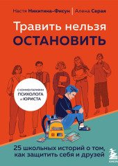 Травить нельзя остановить. 25 школьных историй о том, как защитить себя и друзей