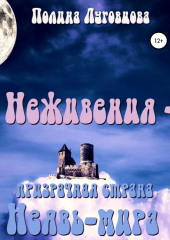 Неживения – призрачная страна Неявь-мира