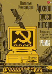 Археология русского интернета. Телепатия, телемосты и другие техноутопии холодной войны