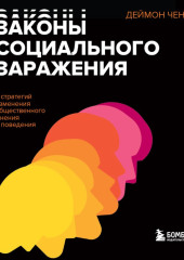 Законы социального заражения. 7 стратегий изменения общественного мнения и поведения