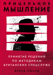 Прицельное мышление. Принятие решений по методикам британских спецслужб