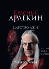 Красный Арлекин. Царство лжи