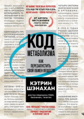 Код метаболизма. Как перезапустить свой обмен веществ. Часть 1