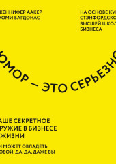 Юмор – это серьезно. Ваше секретное оружие в бизнесе и жизни