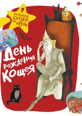 День рождения Кощея