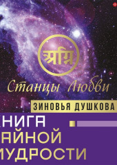 Книга Тайной Мудрости. Станцы Любви