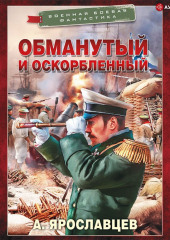 Обманутый и оскорбленный