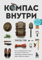 Компас внутри. Как не заблудиться в лесу, выследить животных, предсказать погоду и освоить давно забытые навыки