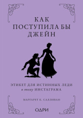 Как поступила бы Джейн. Этикет для истинных леди в эпоху инстаграма