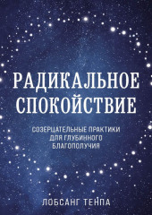 Радикальное спокойствие. Созерцательные практики для глубинного благополучия