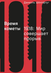 Время кометы. 1918: Мир совершает прорыв