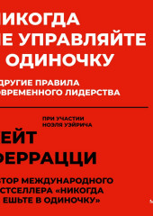 Никогда не управляйте в одиночку и другие правила современного лидерства