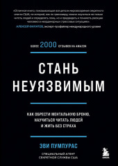 Стань неуязвимым. Как обрести ментальную броню, научиться читать людей и жить без страха