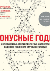 Бонусные годы. Индивидуальный план продления молодости на основе последних научных открытий