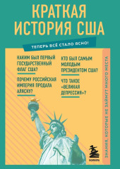 Краткая история США. Знания, которые не займут много места