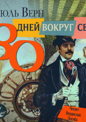 80 дней вокруг света