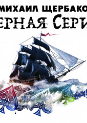 Черная серия