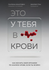 Это у тебя в крови. Как изучить свой организм по анализу крови, если ты не врач