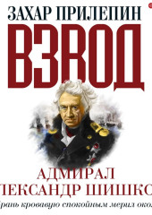 Взвод. Офицеры и ополченцы русской литературы. Адмирал Александр Шишков