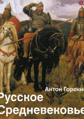 Русское Средневековье. Традиционные представления и данные источников