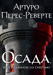 Осада, или Шахматы со смертью