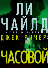 Джек Ричер: Часовой