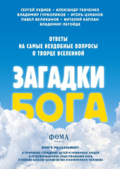 Загадки Бога. Ответы на самые неудобные вопросы о Творце вселенной