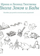 Школа Зоков и Бады. Пособие для детей по воспитанию родителей